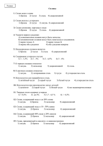 9 класс Сплавы 1. Сплав меди и олова 1) бронза 2) чугун 3) сталь