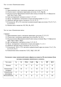 Тест  по теме «Химическая связь»  1 вариант