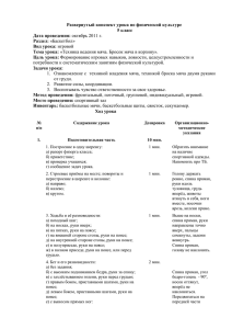 Развернутый конспект урока по физической культуре 5 класс Дата проведения: Раздел: