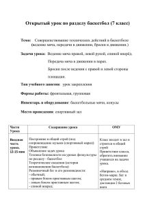 Открытый урок по разделу баскетбол (7 класс)