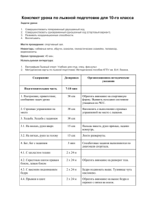 Конспект урока по лыжной подготовке для 10