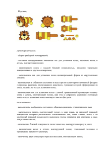 Игрушка,  - сборно-разборной конструкцией;