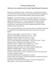 Разминка на физкультуре Выполнил учитель физической культуры Харцев Валерий Геннадьевич