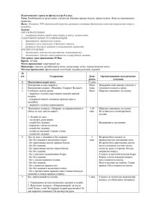 План-конспект урока по физкультуре 8 класс. Тема: Цель: правилам.