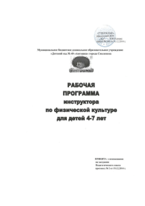 Рабочая программа инструктора по физической культуре для