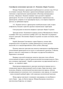 Своеобразие композиции трагедии А.С. Пушкина «Борис Годунов».