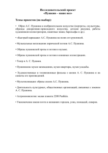 Исследовательский проект «Пушкин – наше все»  Темы проектов (на выбор):