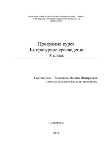 Толокнова М.Д. Программа курса "Литературное краеведение"