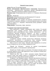 Пояснительная записка Автор: Полное  наименование  образовательного  учреждения: