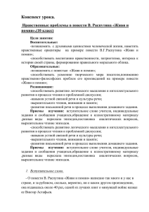 Конспект урока. Нравственные проблемы в повести В. Распутина «Живи и помни».(10 класс)