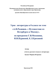 А.Н.Радищев. « Путешествие из Петербурга в Москву».