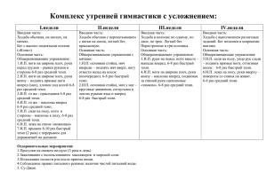 Комплекс утренней гимнастики с усложнением: I.неделя II