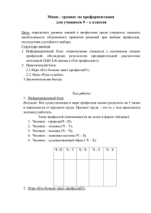 Мини - тренинг по профориентации для учащихся 9 – х классов