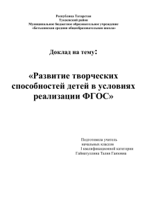 Развитие творческих способностей детей в условиях