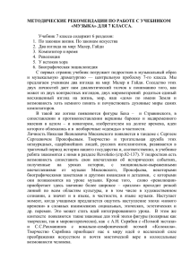 Методические рекомендации по работе с учебником "Музыка. 7