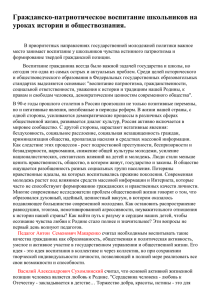 Гражданско-патриотическое воспитание школьников на уроках истории и обществознания.