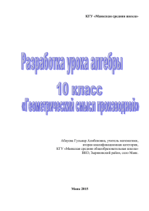 ( 10 минут) и выяснить геометрический смысл производной