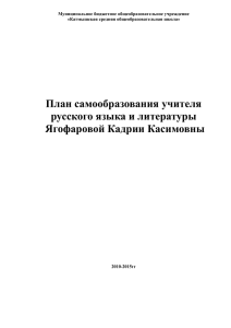 План самообразования учителя русского языка и литературы