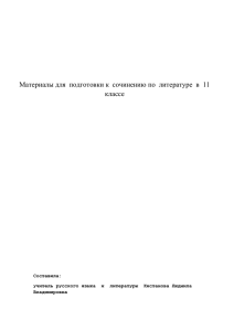 Материал для подготовки к сочинению по литературе в 11 классе