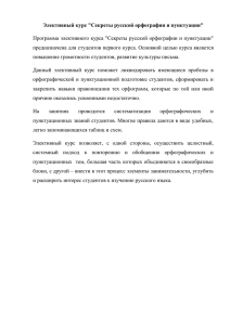 Элективный курс "Секреты русской орфографии и пунктуации"