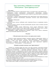 Урок мужества и доброты по повести В.Распутина &#34;Уроки французского&#34;