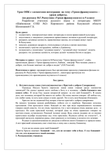 Урок ОПК с элементами интеграции  на тему «Уроки французского» – уроки доброты. (по рассказу В.Г.Распутина «Уроки французского») в 5 классе