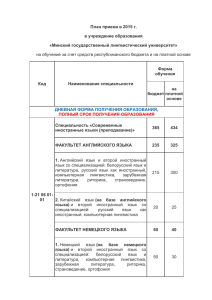 План приема в МГЛУ 2015 году