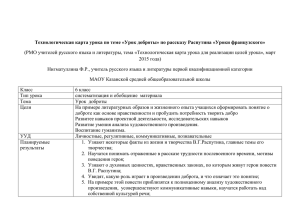 Технологическая карта урока по теме «Урок доброты» по рассказу Распутина...