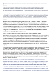 Проблема подлинной ценности истинного искусства, истинного творчества. В самом начале... Булгаков тему истинного и ложного творчества, преступления и наказания, отваги и...