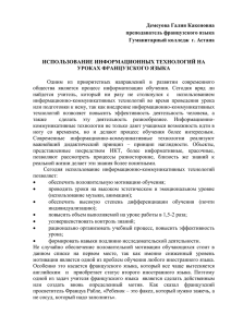 Демеуова Галия Какеновна преподаватель французского языка Гуманитарный колледж  г. Астана