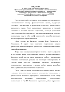 РЕЦЕНЗИЯ на выпускную квалификационную работу «Типология фразеологических соответствий в романских языках