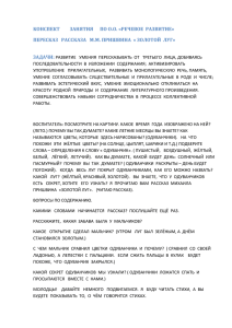 "Пересказ рассказа М.М. Пришвина "Золотой луг"