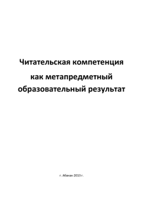 Читательская компетенция как метапредметный образовательный результат