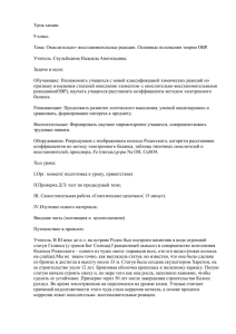 Урок химии. 9 класс. Тема: Окислительно- восстановительные реакции. Основные положения теории ОВР.