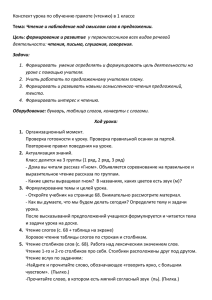 Конспект урока по обучению грамоте (чтению) в 1 классе Задачи: