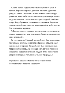 «Осень в этом году стояла – вся напролёт – сухая... тёплая. Берёзовые рощи долго не желтели. Долго не