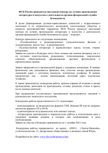 ФСБ России проводится ежегодный конкурс на лучшие произведения