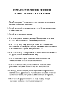 комплекс упражнений лечебной гимнастики при плоскостопии.