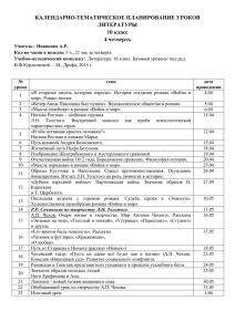 КАЛЕНДАРНО-ТЕМАТИЧЕСКОЕ ПЛАНИРОВАНИЕ УРОКОВ ЛИТЕРАТУРЫ 10 класс 4 четверть