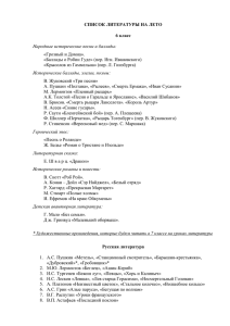 СПИСОК ЛИТЕРАТУРЫ НА ЛЕТО 6 класс «Грозный и Домна».