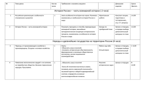 История России –  часть всемирной истории ( 2 часа)