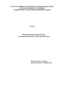 Дневнике писателя» Ф.М. Достоевского Преподаватель истории