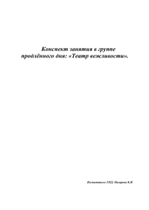 Конспект занятия в группе продлённого дня: «Театр вежливости». Воспитатель ГПД: Назарова К.И