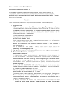 Урок в 9 классе по 1 главе «Евгения Онегина» Тема: «Онегин