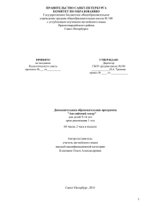 ПРАВИТЕЛЬСТВО САНКТ-ПЕТЕРБУРГА КОМИТЕТ ПО ОБРАЗОВАНИЮ Государственное бюджетное общеобразовательное