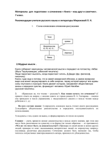 Материалы  для  подготовки  к сочинению « Книга –... 7 класс. Рекомендации учителя русского языка и литературы Мироновой Л. Н.