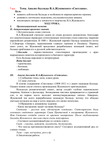 7 кл. Тема. Анализ баллады В.А.Жуковского «Светлана».