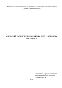 сценарий развлечения по пдд на тему: «незнайка