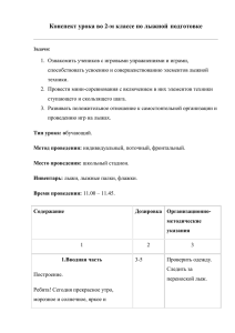 Конспект урока во 2-м классе по лыжной подготовке