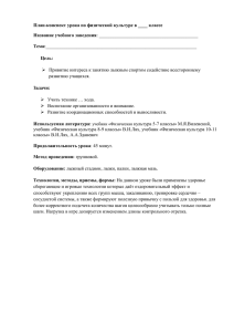 План-конспект урока по физической культуре в ____ классе Название учебного заведения Тема: Цель: